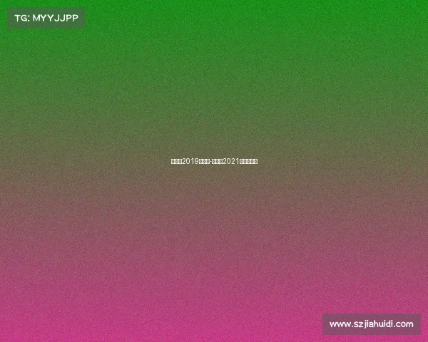 张立鹏2019年赛事-张立鹏2021年比赛视频