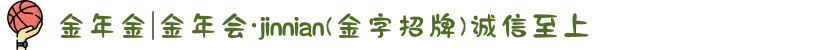 金年金|金年会·jinnian(金字招牌)诚信至上